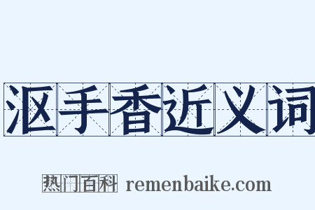 沤手香近义词是什么意思的图片